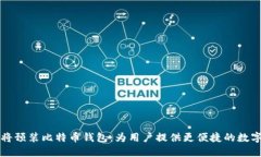 华为手机将预装比特币钱