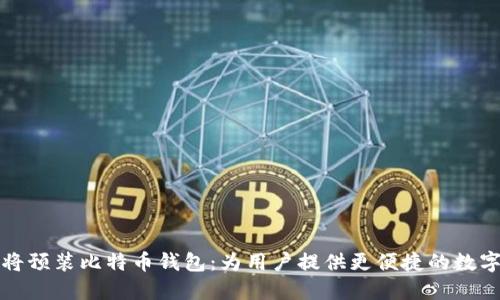 华为手机将预装比特币钱包：为用户提供更便捷的数字货币管理
