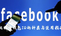 比特币钱包ID的种类与使用指南