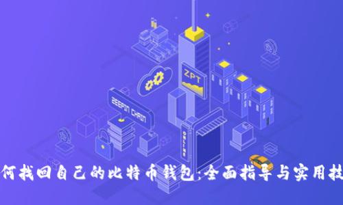 如何找回自己的比特币钱包：全面指导与实用技巧