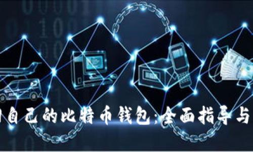 如何找回自己的比特币钱包：全面指导与实用技巧