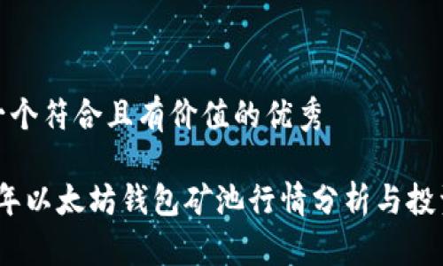 思考一个符合且有价值的优秀

2023年以太坊钱包矿池行情分析与投资策略