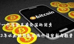 思考一个符合且有价值的优秀2023年以太坊钱包矿