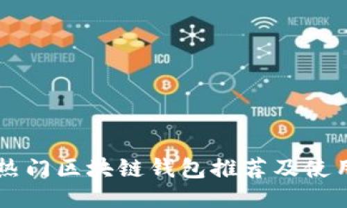 韩国热门区块链钱包推荐及使用指南