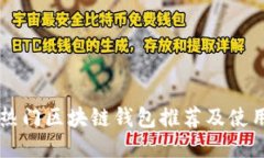 韩国热门区块链钱包推荐