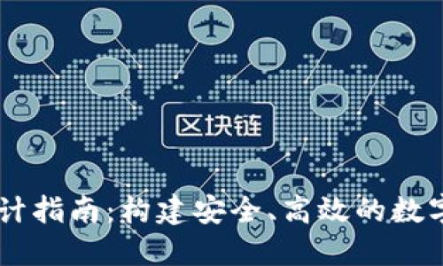 区块链钱包设计指南：构建安全、高效的数字资产管理平台