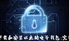 如何下载和安装以太坊电