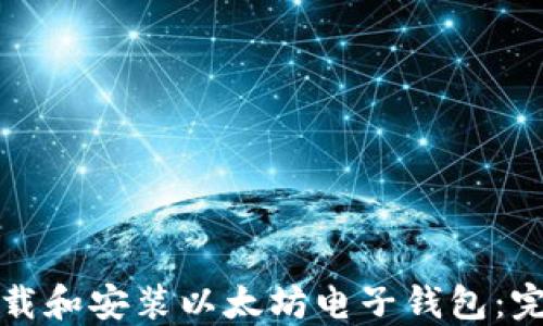 
如何下载和安装以太坊电子钱包：完整指南
