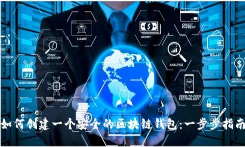 如何创建一个安全的区块链钱包：一步步指南
