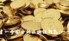 如何创建一个安全的区块