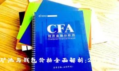 以太坊矿池与钱包价格全