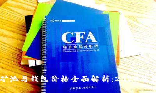 以太坊矿池与钱包价格全面解析：2023年最新动态