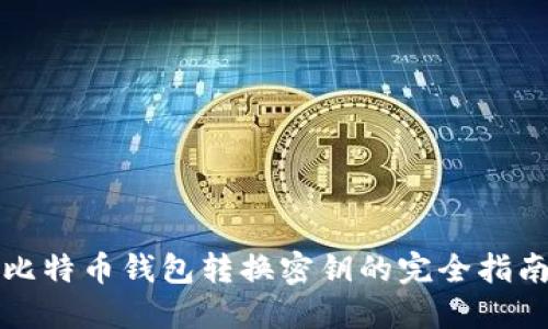 比特币钱包转换密钥的完全指南