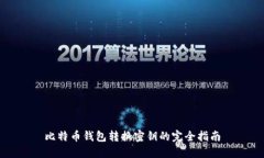 比特币钱包转换密钥的完