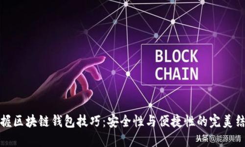 掌握区块链钱包技巧：安全性与便捷性的完美结合