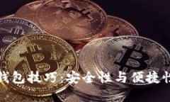 掌握区块链钱包技巧：安