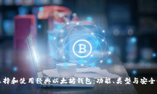 如何选择和使用经典以太坊钱包：功能、类型与安全性指南