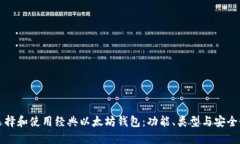 如何选择和使用经典以太