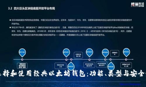 如何选择和使用经典以太坊钱包：功能、类型与安全性指南