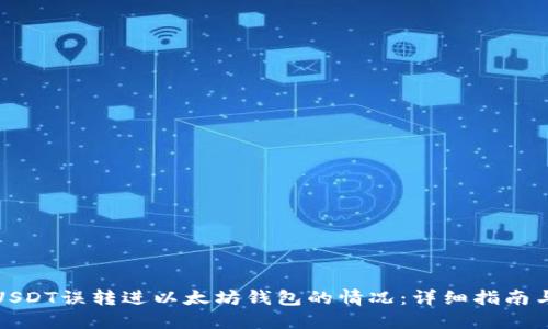 如何处理USDT误转进以太坊钱包的情况：详细指南与解决方案