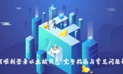 如何顺利登录以太坊钱包