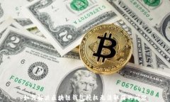 如何解决区块链钱包授权