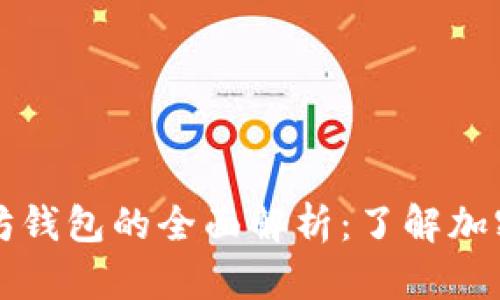 水龙头币与以太坊钱包的全面解析：了解加密货币的液态资产