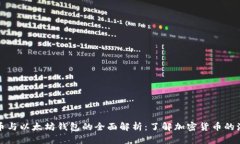 水龙头币与以太坊钱包的