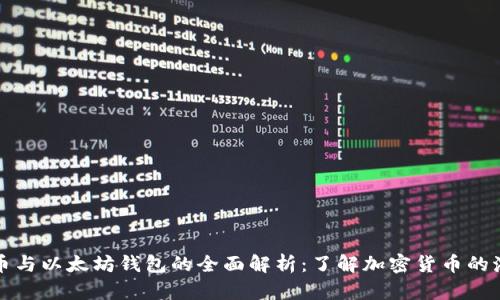 水龙头币与以太坊钱包的全面解析：了解加密货币的液态资产