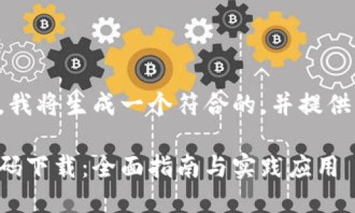 跟随你的要求，我将生成一个符合的，并提供相关的关键词。

虚拟币钱包源码下载：全面指南与实践应用