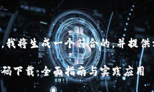 跟随你的要求，我将生成一个符合的，并提供相关的关键词。

虚拟币钱包源码下载：全面指南与实践应用