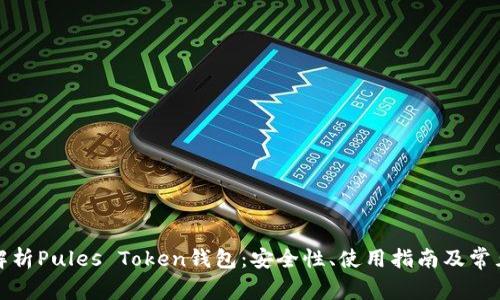 全面解析Pules Token钱包：安全性、使用指南及常见问题