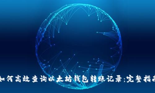 如何高效查询以太坊钱包转账记录：完整指南