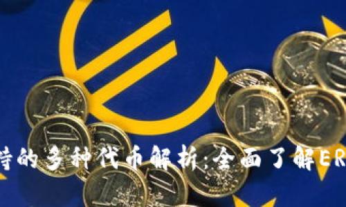 以太坊钱包支持的多种代币解析：全面了解ERC20、ERC721等