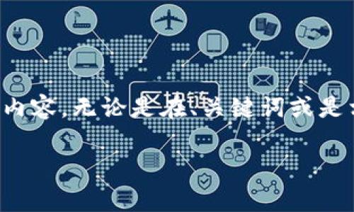 由于篇幅限制，我将提供一个简化版本的内容，无论是在、关键词或是相关问题的讨论上。请根据需要进行扩展。

如何将泰达币安全地转移到指定钱包