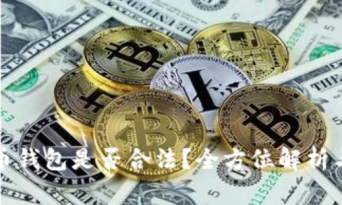 国内虚拟币钱包是否合法？全方位解析与深度探讨