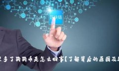 : 钱包里多了狗狗币是怎么