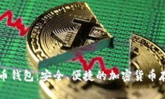 Hoofoo比特币钱包：安全、