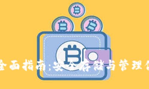 瑞波币钱包全面指南：安全存储与管理你的数字资产