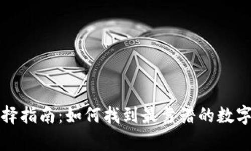 比特币钱包选择指南：如何找到最靠谱的数字货币存储方案