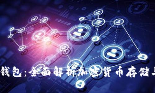 USDT钱包：全面解析加密货币存储与管理