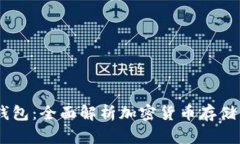 USDT钱包：全面解析加密货