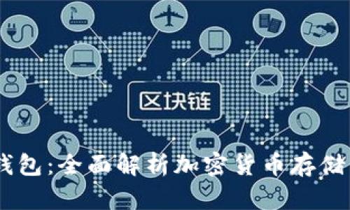 USDT钱包：全面解析加密货币存储与管理