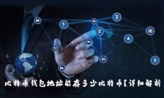 比特币钱包地址能存多少