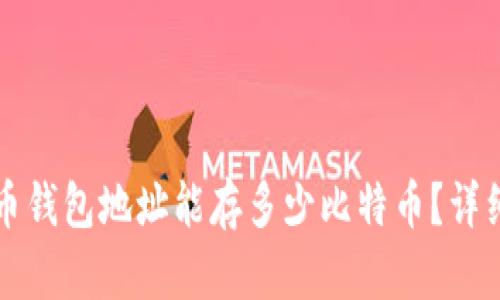 比特币钱包地址能存多少比特币？详细解析