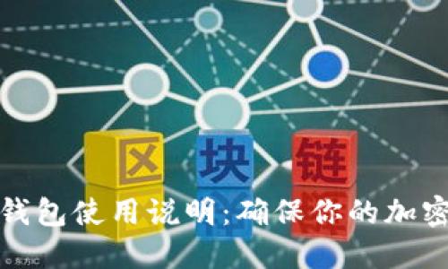 比特币冷钱包使用说明：确保你的加密资产安全