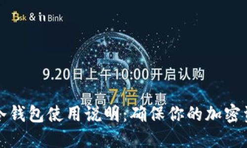 比特币冷钱包使用说明：确保你的加密资产安全
