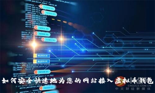 如何安全快速地为您的网站接入虚拟币钱包