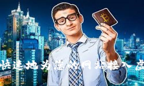 如何安全快速地为您的网站接入虚拟币钱包