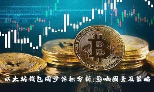 以太坊钱包同步体积分析：影响因素及策略